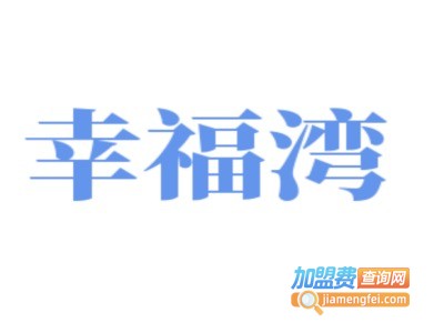 幸福湾月子会所加盟费