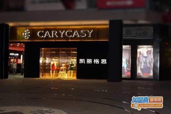 凯丽格思女装加盟门店