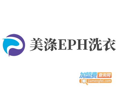 美涤EPH洗衣加盟