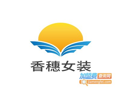 香穗女装加盟费