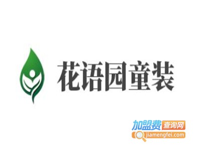 花语园童装加盟费