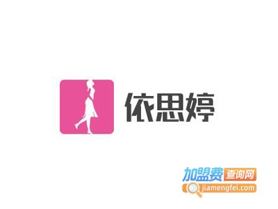 依思婷内衣加盟费