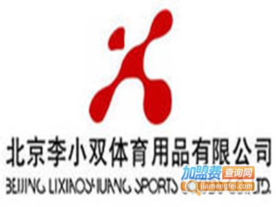 李小双运动装加盟电话