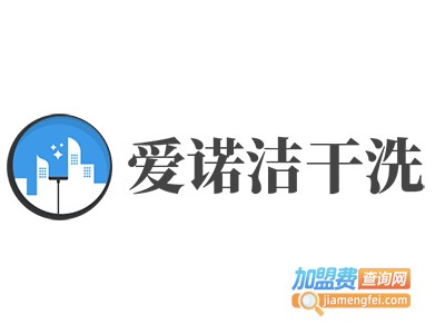 爱诺洁干洗加盟电话