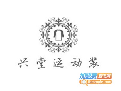 兴堂运动装加盟电话