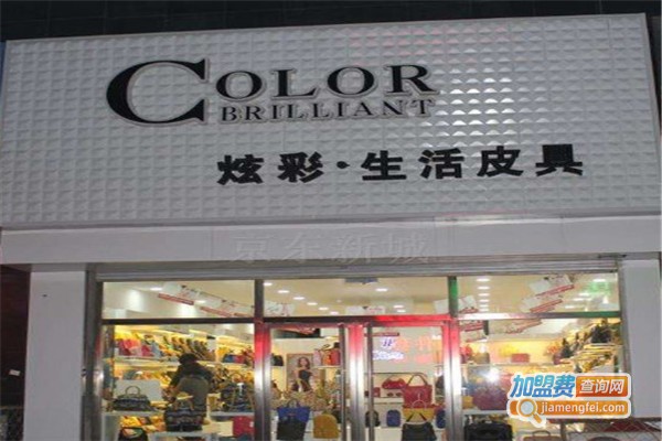 炫彩生活皮具加盟费