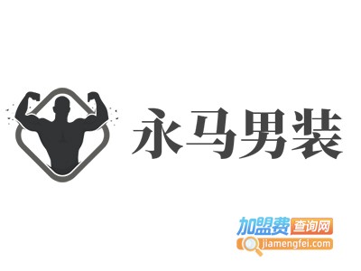 永马男装加盟费