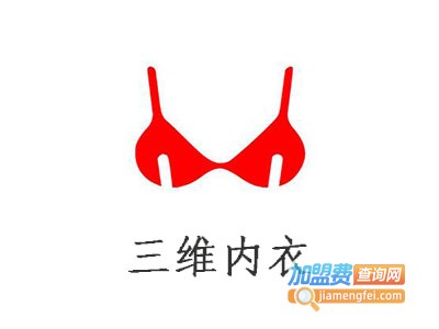 三维内衣加盟费