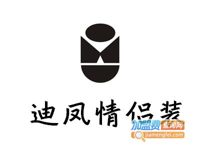 迪凤情侣装加盟