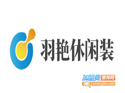 羽艳休闲装加盟费