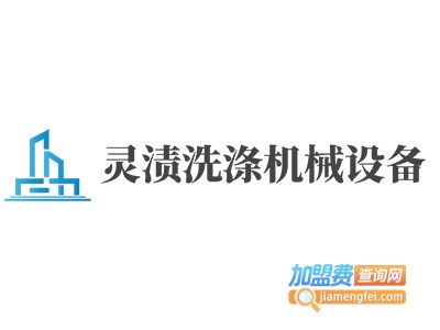 灵渍洗涤机械设备加盟费
