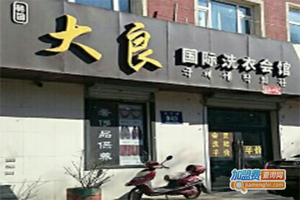大良国际洗衣加盟费