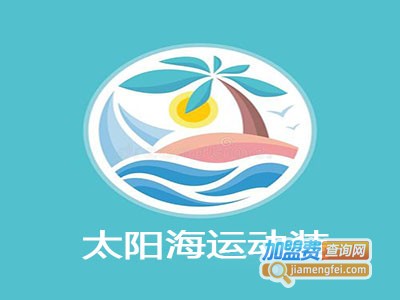 太阳海运动装加盟电话