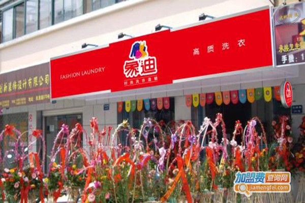 象迪时尚洗衣加盟门店
