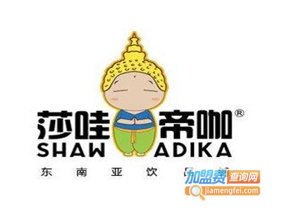 莎哇帝咖饮品加盟电话