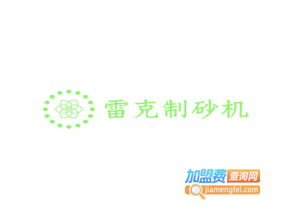 雷克制砂机加盟费