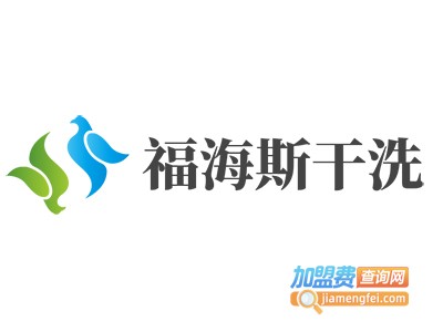 福海斯干洗加盟电话