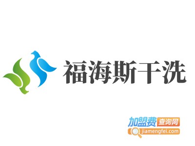 福海斯干洗加盟费