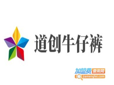 道创牛仔裤加盟费