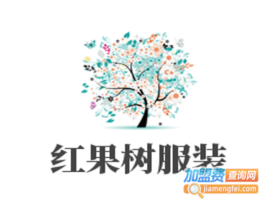 红果树服装加盟费