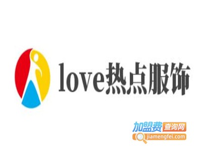 love热点服饰加盟费