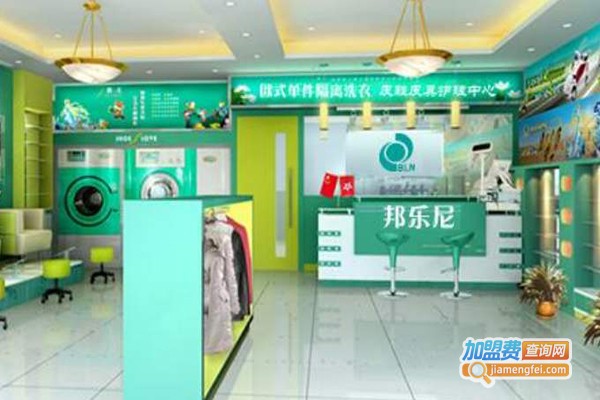 邦乐尼洗衣加盟门店