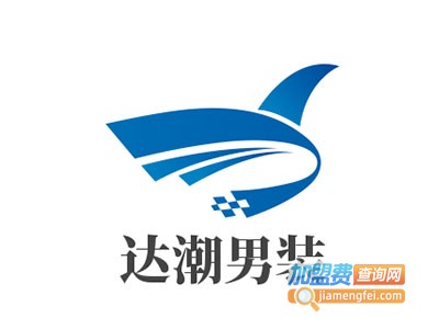 达潮男装加盟费