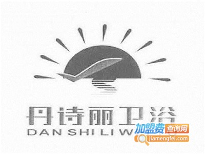 丹诗丽卫浴加盟费