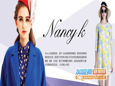NANCY K女装加盟费