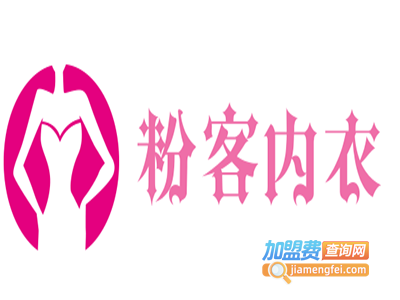 粉客内衣加盟费