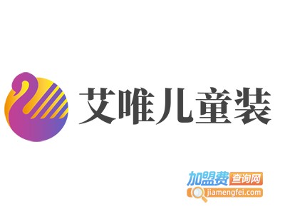 艾唯儿童装加盟