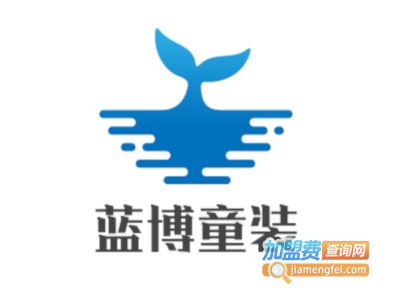 蓝博童装加盟费