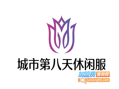 城市第八天休闲服加盟费