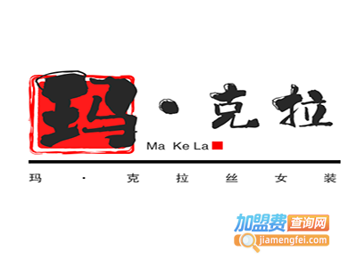玛·克拉丝女装加盟费