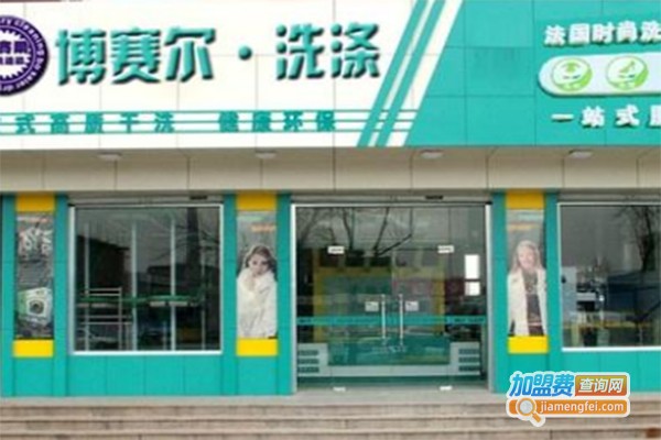 博赛尔干洗店加盟费