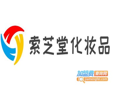 索芝堂化妆品加盟费