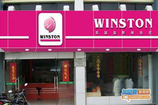 温斯顿洗衣加盟门店