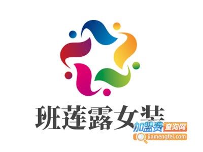 班莲露女装加盟费
