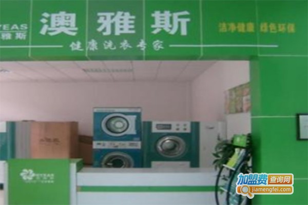 澳雅斯洗衣加盟费