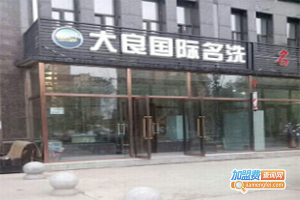 大良国际洗衣加盟门店