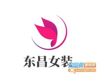 东昌女装加盟费