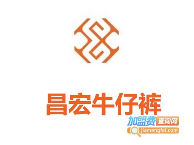 昌宏牛仔裤加盟费