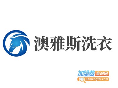 澳雅斯洗衣加盟电话