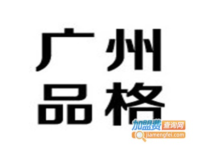 品格皮具加盟费