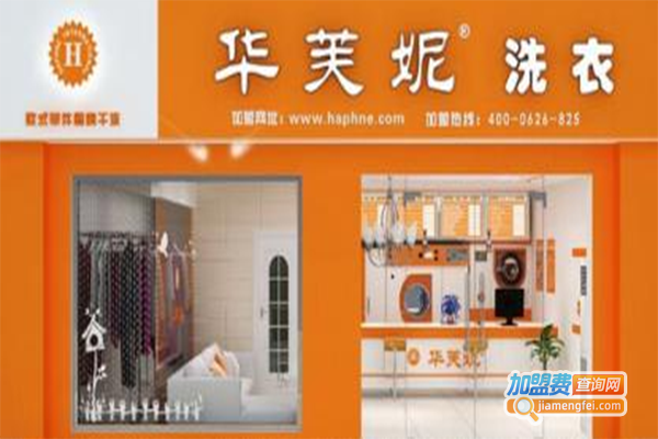 华芙妮洗衣加盟门店