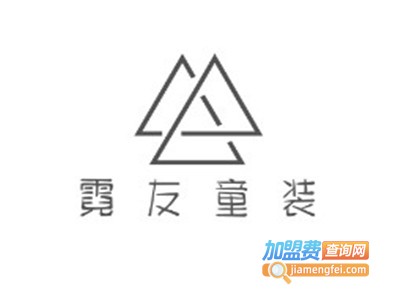 霓友童装加盟费