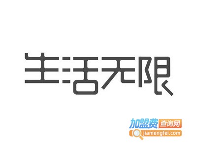 生活无限运动装加盟电话