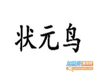 状元鸟运动装加盟电话