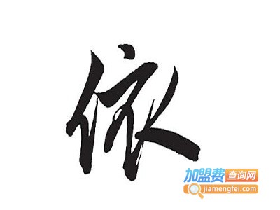雪如依e情侣装加盟费