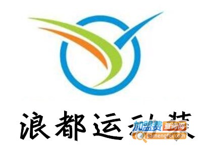 浪都运动装加盟电话